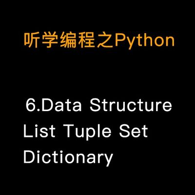 6.Python数据结构 列表、元组、集合和字典