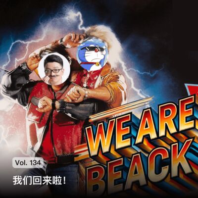 Vol. 134 我们回来啦！