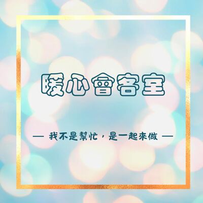 【暖心會客室】我不是幫忙，是一起來做