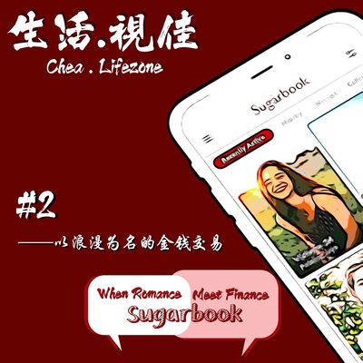 #2 以浪漫为名的金钱交易 || 生活 . 视佳