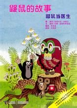 鼹鼠当医生（上）