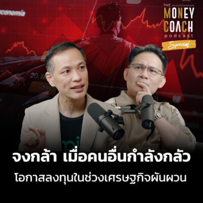 The Money Coach Podcast Special EP02: จงกล้า เมื่อคนอื่นกำลังกลัว โอกาสลงทุนในช่วงเศรษฐกิจผันผวน