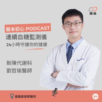 EP150 - 白袍下的生活│ 醫療補給站：連續血糖監測儀，24小時守護你的健康！ by 嘉基醫院 劉哲瑜醫師