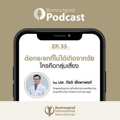 Bumrungrad Podcast EP 35: ต้อกะจกที่ไม่ได้เกิดจากวัย ใครคือกลุ่มเสี่ยง