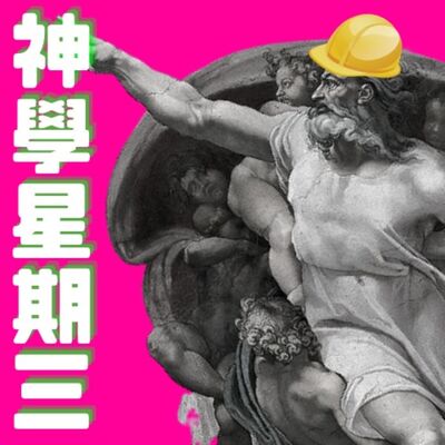 神學星期三EP4：看不見的疫「情」