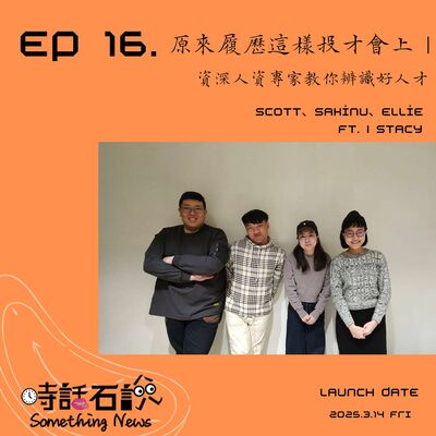 S2EP16 原來履歷這樣投才會上｜資深人資專家教你辨識好人才