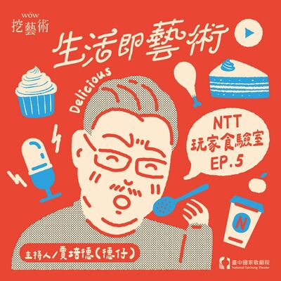 《生活即藝術─NTT玩家食驗室》EP 5｜劇場解CALL後必吃療癒系美食 feat. 陳逸恩