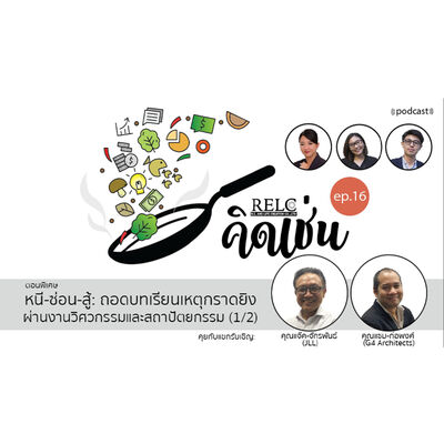 EP.16 RELC คิดเช่น หนี-ซ่อน-สู้: ถอดบทเรียนเหตุกราดยิง ผ่านงานวิศวกรรมและสถาปัตยกรรม (1/2)