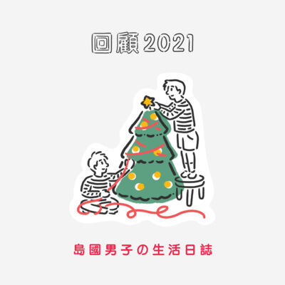 23【🎄回顧2021🎄】創立播客節目一年分享 ｜ 想感謝的人、事、物