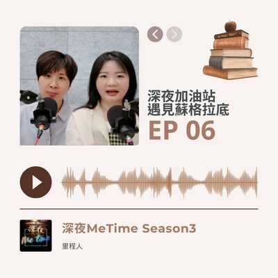 【第三季EP6】《深夜加油站遇見蘇格拉底》靈性修行的終點：好好生活