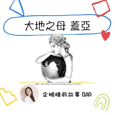 《希臘神話故事》大地之母 蓋亞