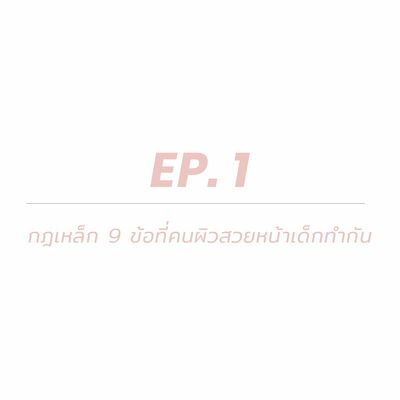 Shai Beauty Room - EP.1 กฎเหล็ก 9 ข้อที่คนผิวดีหน้าเด็กทำกัน