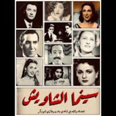 سينما الشاويش | السينما المصرية في الثلاثينات (1927- 1939)