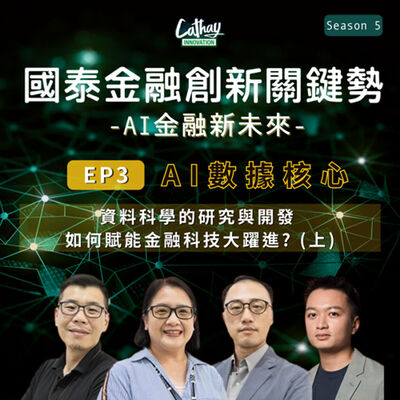 S5EP03【AI數據核心】資料科學的研究與開發 如何賦能金融科技大躍進? (上)｜金融業打造數據實驗室? 數據團隊如何研發AI模型?