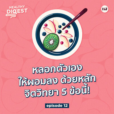 Healthy Digest EP12 | หลอกตัวเองให้ผอมลง ด้วยหลักจิตวิทยา 5 ข้อนี้!