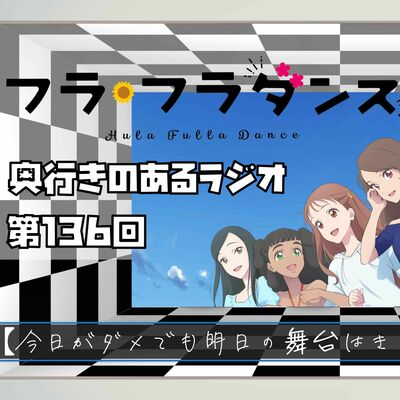 【第136回】奥行きのあるラジオ～『フラ・フラダンス』～【感想】