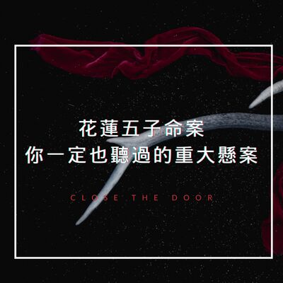 花蓮五子命案你一定也聽過的重大懸案！