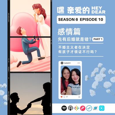 EP70 | <感情篇>先有后婚就是错 part 1：不婚主义者决定有小孩才领证不行吗？