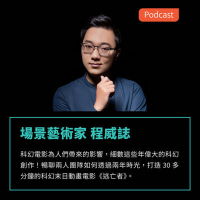 S3EP52：細數這些年偉大的科幻創作！暢聊兩人團隊如何透過兩年時光，打造 30 多分鐘的科幻末日動畫電影《逃亡者》 Feat 場景藝術家 程威誌