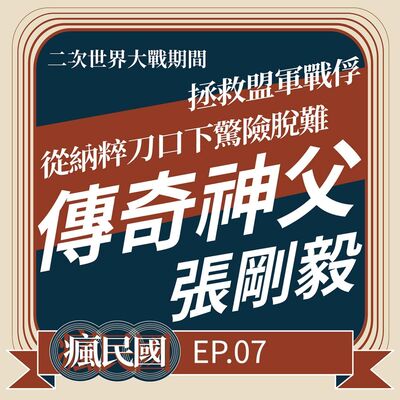EP7 ｜傳奇神父 張剛毅