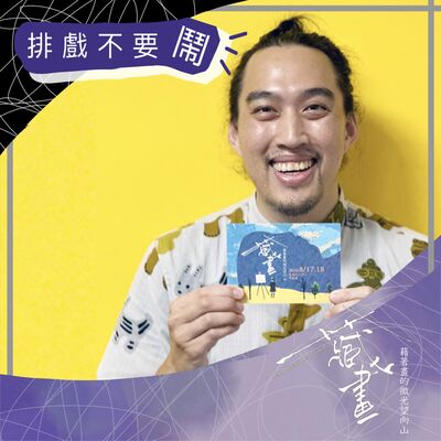 Ep113 特輯：偶！排戲不要鬧-《藏畫》戲偶結構設計 陳佳豪 專訪