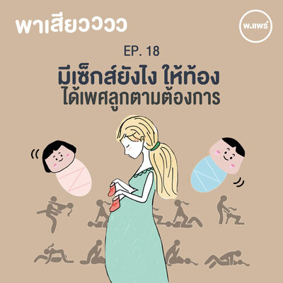 พาเสียว EP.18 มีเซ็กส์ยังไงให้ท้อง (และได้เพศลูกตามต้องการ) 