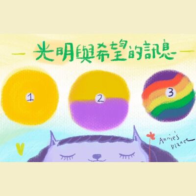 EP52｜【安妮占卜】關於未來，宇宙給你光明與希望的訊息