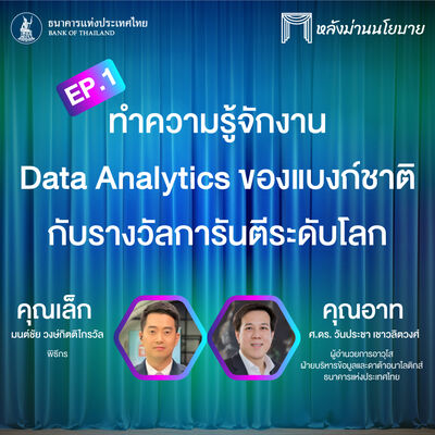 หลังม่านนโยบาย Ep.1 : ทำความรู้จักงาน Data Analytics ของแบงก์ชาติกับรางวัลการันตีระดับโลก