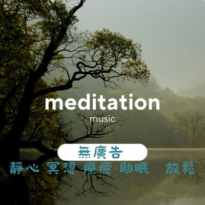 30分鐘無廣告純音樂-{大自然}-冥想音樂 靜心音樂 療癒音樂 安眠音樂 放鬆音樂 舒壓音樂 專注學習 深度放鬆 失眠 靈氣 Relexing Music，Meditation，soul，Yoga，Riki
