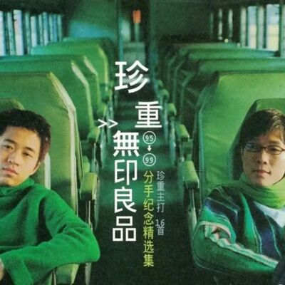 情感留声机-无印良品《胡思乱想》追求自己想要追求的，这才是人生