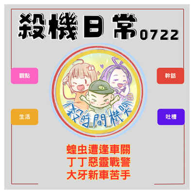 殺機日常：蝗虫遭逢車關x丁丁惡靈戰警x大牙新車苦手 S5E38