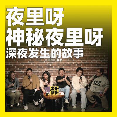 182.夜里呀，神秘夜里呀：深夜发生的故事