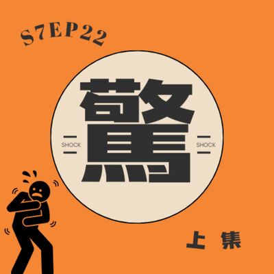 S7EP22 😱驚悚記〖上集〗：捷運站跟騷、公車貼近哥、差點霸王餐、變成海女Love Dive 