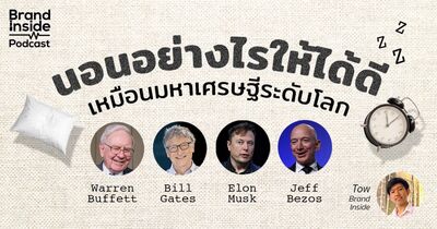 นอนอย่างไรให้ได้ดี เหมือนมหาเศรษฐีระดับโลก | BI Podcast