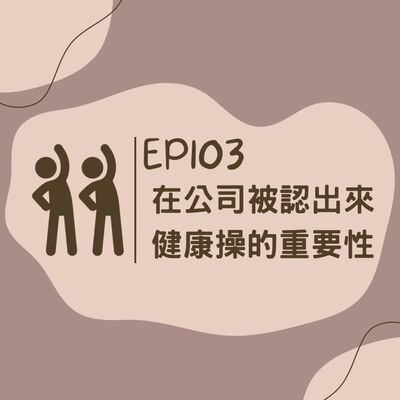 EP103 在公司被認出來 & 健康操的重要性