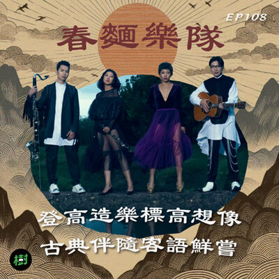 EP108｜2024 TIFA 《後現代登高指南》春麵樂隊：登高造樂標高想像，古典伴隨客語鮮嘗