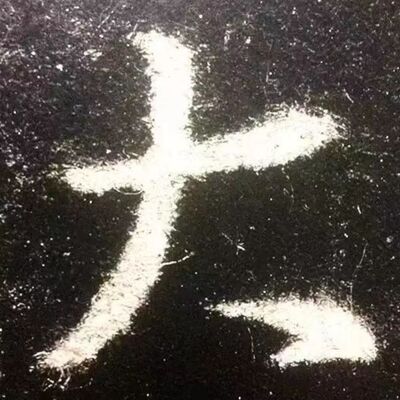 111. 《书体段子》六十二 | 二王行书到底美在何处？