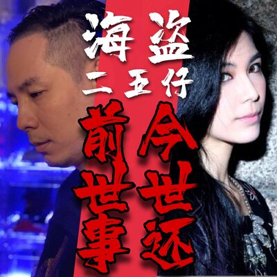 《感鬼In》最嫉做二五仔 海盜出賣海盗故事 前世事今世還