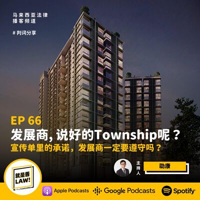 66 發展商，說好的Township呢？宣傳單中的承諾，發展商一定要遵守嗎？