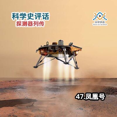 探测器列传：47.凤凰号