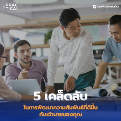 5 เคล็ดลับในการพัฒนาความสัมพันธ์ที่ดีขึ้นกับเจ้านายของคุณ