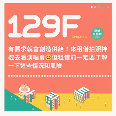 129F│S5 ▞ 有需求就會創造供給！來租借拍照神機去看演唱會😊但租借前一定要了解一下這些情況和風險