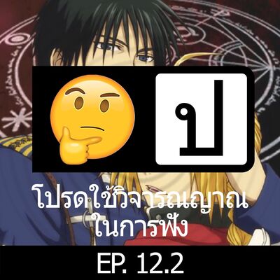 โปรดใช้วิจารณญาณในการฟัง EP 12.2 : Manga