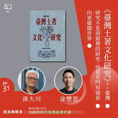 【經典聯聯看 EP31】50 種經典說書｜《臺灣土著文化研究》：臺灣研究不是洞窟裡的研究，而是有門有窗看向更廣闊世界