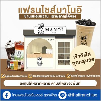 MANOI มาโนอิ จากความชื่นชอบดื่มชานมไข่มุก สานต่อมาในรูปแบบของธุรกิจ | EP.1964
