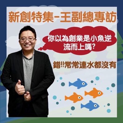 【新創特集】曾經以為走過的歪路，都是造就未來的養分 feat.王仁甫