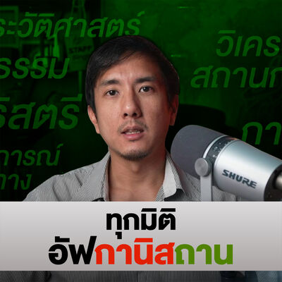 ทุกมิติ อัฟกานิสถาน