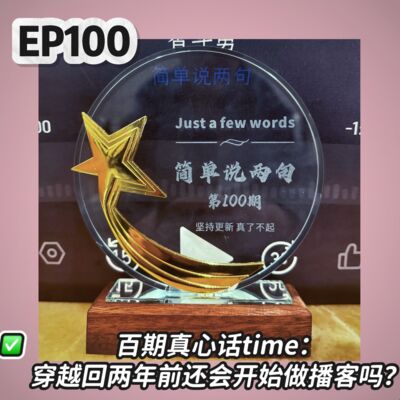 EP100 百期真心话time：穿越回两年前还会开始做播客吗？