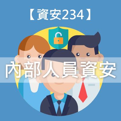 有錢能使鬼推磨，公司內部資安危機重重！