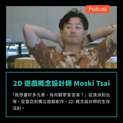 S3EP42：從澳洲到台灣，從雷亞到獨立遊戲創作，2D概念設計師的生存法則 Feat 遊戲概念設計師 Moski Tsai
